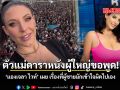 ตัวแม่ดาราหนังหนังผู้ใหญ่ขอพูด แองเจลา ไวท์  เผย เรื่องที่ผู้ชายมักเข้าใจผิดไปเอง