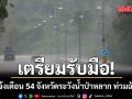 เตรียมรับมือ! ปภ.แจ้งเตือน 54 จังหวัด ระวังน้ำป่าหลาก ท่วมฉับพลัน คลื่นลมแรง 14-18 พ.ค.