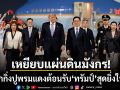 ทั่วโลกจับตา เปิดภาพแรก ทรัมป์ เดินทางถึงแผ่นดินจีน ได้รับการต้อนรับสุดยิ่งใหญ่