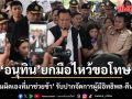 อนุทิน บุกหาดฟรีด้อม! ยกมือไหว้ขอโทษ บอก\'ผมผิดเองที่มาช่วยช้า\' รับปากจัดการผู้มีอิทธิพล-คืนที่หลวง