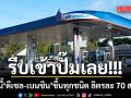 ด่วน! วันนี้รีบเข้าปั๊มเลย พรุ่งนี้น้ำมัน ดีเซล-เบนซิน ขึ้นทุกชนิด ลิตรละ 70 สตางค์