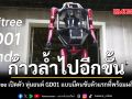 ก้าวล้ำไปอีกขั้น Unitree เปิดตัว หุ่นยนต์ GD01 แบบมีคนขับตัวแรกที่พร้อมผลิตจริง