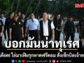 อนุทินเดือด! ไล่มาเฟียรุกหาดฟรีดอม สั่งเช็กบิลเจ้าหน้าที่รัฐ ค้านประกัน เสี่ยเล็ก หวั่นข่มขู่พยาน