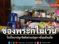ของพระก็ไม่เว้น โจรใจบาปบุกวัดดังย่านปทุมฯ ขโมยถังแก๊ส