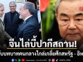 จีนไล่บี้ปากีสถาน! ขยับบทบาทคนกลางเร่งไกล่เกลี่ยสหรัฐ - อิหร่าน หวังปลดล็อกฮอร์มุซ