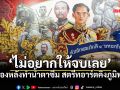 ใครว่า Gen Z ไม่อึด? ดู 2 หนุ่มปราจีนฯ ลุยงานหนักยันเช้า อาสาช่วยวาดกำแพงพ่อหลวงด้วยใจ