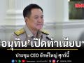 อนุทิน เปิดทำเนียบฯ ถก CEO ยักษ์ใหญ่ ศุกร์นี้! ผุดเวที ผู้ประกอบการพูด รัฐบาลฟัง ปรับทิศทางเศรษฐกิจไทย