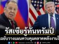 รัสเซีย รู้ทัน ทรัมป์ แฉยับวางแผนคุมตลาดพลังงานโลก จ้องฮุบเส้นทางขนส่งทั้งหมด