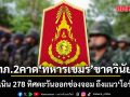 ทภ.2 แจงปมทหารเขมรรัวปืน 11 นัด แนวชายแดนโอร์เสม็ด คาดฝีมือทหารขาดวินัย