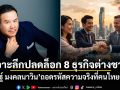 เจาะลึกปลดล็อก 8 ธุรกิจต่างชาติ ณัฏฐ์ มงคลนาวิน ถอดรหัสความจริงที่คนไทยต้องรู้