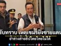นายกฯ รับทราบ เหตุทหารเขมรยิงแนวชายแดน 11 นัด ย้ำล่วงล้ำอธิปไตยไทยไม่ได้