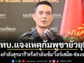 ทบ.แจงเหตุกัมพูชายั่วยุ! กองกำลังสุรนารีตรึงกำลังเข้มโอร์เสม็ด-ช่องจอม
