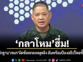 กลาโหม ฮึ่ม! เก็บหลักฐานเขมรผิดข้อตกลงหยุดยิง ยันพร้อมป้องอธิปไตยขั้นสูงสุด