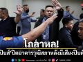โกลาหล! ฟิลิปปินส์ปิดอาคารวุฒิสภา หลังมีเสียงปืนดังสนั่น