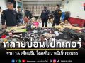 บุกวิลล่าหรูพัทยา ทลายบ่อนโป๊กเกอร์มังกร รวบ 16 เซียนจีน โดดชั้น 2 หนีเจ็บระนาว