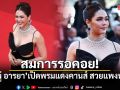 สมการรอคอย! ชมพู่ อารยา เปิดพรมแดงคานส์ สวยแพงทุกมุม