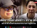 เอ็ดดี้ ดึงสติชาวเน็ต เสพข่าว ทราย สก็อต อย่าทำตัวเป็นศาลแทนกระบวนการยุติธรรม