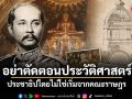 อย่าตัดตอนประวัติศาสตร์ ประชาธิปไตยไม่ใช่เริ่มจากคณะราษฎร