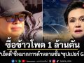 ซื้อข้าวโพด 1 ล้านตัน เอ็ดดี้ชี้หมากการค้าหลายชั้น ซุปเปอร์ G