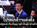 โปรดเกล้าฯแต่งตั้ง ณัฐพงษ์ เรืองปัญญาวุฒิ เป็นผู้นำฝ่ายค้านในสภาผู้แทนราษฎร