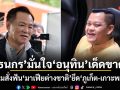 ธนกรมั่นใจ อนุทินเด็ดขาด! พร้อมสั่งฟันมาเฟียต่างชาติยึดภูเก็ต-เกาะพะงัน