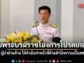 ณัฐพงษ์ รับพระบรมราชโองการโปรดเกล้าฯ ผู้นำฝ่ายค้าน ให้คำมั่นทำหน้าที่ด้วยสำนึกความเป็นสส.