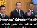ประชาชนได้ประโยชน์อะไร! หมอวรงค์ข้องใจรัฐ กู้เงิน 2 แสนล้าน เปลี่ยนผ่านพลังงาน