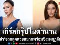 อดีตเกิร์ลกรุ๊ประดับตำนาน กิฟท์ซ่า อวดลุคสวยสะกดเตรียมพร้อมชิงมงกุฎจักรวาล