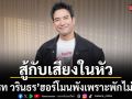 เกรท วรินธร ฮอร์โมนพังเพราะพักไม่เป็น ยอมรับใช้ชีวิตสู้กับเสียงในหัวทุกวัน