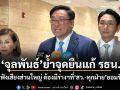 จุลพันธ์ย้ำจุดยืนแก้ รธน. ต้องฟังเสียงส่วนใหญ่ ต้องมีร่างฯที่ สว.-ทุกฝ่าย ยอมรับได้