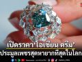 เปิดราคา โอเชียน ดรีม ประมูลเพชรสุดหายากที่สุดในโลก