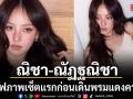 ณิชา ณัฏฐณิชา เตรียมบินร่วมงานคานส์ 2026 เสิร์ฟภาพเซ็ตแรกก่อนเดินพรมแดง