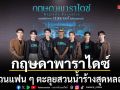 เธอทีน สตูดิโอ เปิดตัวหนัง กฤษดาพาราไดซ์ ชวนตะลุยสวนน้ำร้างสุดหลอน