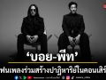 บอย พีท ชวนแฟนเพลงร่วมสร้างปาฏิหาริย์ เปลี่ยน ช่อดอกไม้ ให้เป็น ชีวิตใหม่ ในคอนเสิร์ตใหญ่