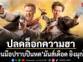 ทรูโฟร์ยู ช่อง 24 ปลดล็อกความฮา คู่ป่วนมือปราบปืนหด มันส์เดือด ยิงมุกไม่ยั้ง 16 พฤษภาคมนี้