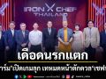 Iron Chef เดือดนรกแตก ครัวลุกเป็นไฟ เชฟอาร์ม เปิดเกมลุก เทหมดหน้าตักดวล เชฟพฤกษ์