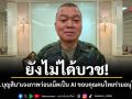 ยังไม่ได้บวช! พล.อ.บุญสิน แจงภาพว่อนเน็ตเป็น AI ขอบคุณคนไทยร่วมอนุโมทนา