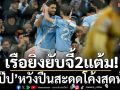 เรือยิงยับจี้2แต้ม!‘เป๊ป’หวังปืนสะดุดโค้งสุดท้าย