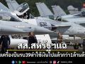 สส.สหรัฐฯแฉ สูญเสียเครื่องบินรบ 39 ลำ ใช้เงินไปแล้วกว่า 1 ล้านล้านบาท