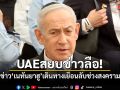 UAEสยบข่าวลือ! ปฏิเสธข่าว เนทันยาฮู เดินทางเยือนลับช่วงสงครามอิหร่าน