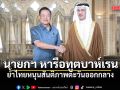 นายกฯ หารือทูตบาห์เรน เดินหน้ายกระดับความร่วมมือการค้า-ลงทุน ย้ำไทยหนุนสันติภาพตะวันออกกลาง