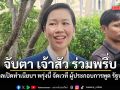 รัฐบาลเปิดทำเนียบฯ พรุ่งนี้ จัดเวที ผู้ประกอบการพูด รัฐบาลฟัง จับตา เจ้าสัว ระดับประเทศเข้าร่วมพรึ่บ