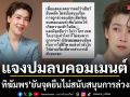 เชียร์ ทิฆัมพร แจงปมลบคอมเมนต์ ยันจุดยืนไม่สนับสนุนการล่วงละเมิดทุกรูปแบบ