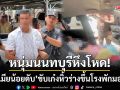 หนุ่มนนทบุรีหึงโหด ‘ตบเมียน้อยดับ’ ขับเก๋งหิ้วร่างไร้วิญญาณขึ้นโรงพักมอบตัว