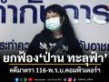ยกฟ้อง ป่าน ทะลุฟ้า คดีมาตรา 116-พ.ร.บ.คอมพิวเตอร์ฯ