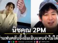 ฮือฮา นิชคุณ 2PM ทำแฟนคลับอึ้ง เปลี่ยนเป็นดูมีน้ำมีนวลและอิ่มเอิบขึ้น
