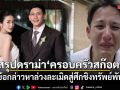 สรุปดราม่าร้อน ครอบครัวสก๊อต จากข้อกล่าวหาล่วงละเมิดสู่ศึกชิงทรัพย์พันล้าน