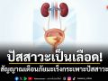 ปัสสาวะเป็นเลือด! สัญญาณเตือนภัยมะเร็งกระเพาะปัสสาวะ