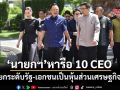 ‘นายกฯ’เปิดเวทีหารือ CEO 10 กลุ่มอุตสาหกรรมใหญ่ ยกระดับรัฐ-เอกชนเป็นหุ้นส่วนเศรษฐกิจ
