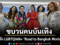 รวมพลัง LGBTQIAN+ Road to Bangkok WorldPride ปี 2030
